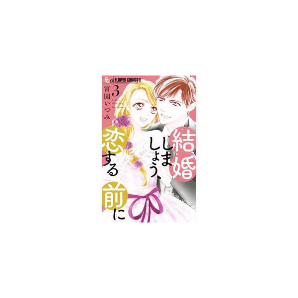 ■カテゴリ：中古コミック■ジャンル：少女■出版社：小学館■掲載紙：フラワーコミックスアルファ■本のサイズ：新書版■発売日：2023/11/09■カナ：ケッコンシマショウコイスルマエニ ミヤゾノイヅミ