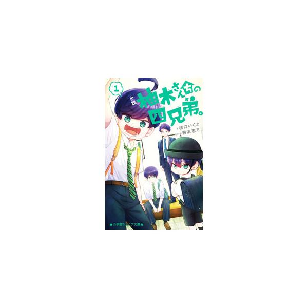 数年前、突然両親を亡くした柚木家の四兄弟は、みんなで支えあいながら暮らしていて…。四兄弟の毎日をちょっとのぞき見！　クスッと笑えて、じーんと泣ける、ハートウォーミングストーリー。ＴＶアニメの原作まんがを小説化。■カテゴリ：中古本■ジャンル：...