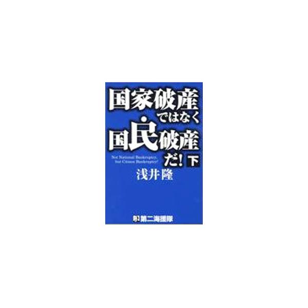 財政が破綻した時、政府は国民の財産を収奪することで、ゾンビのように生き残り、国民が地獄の苦しみを味わう−。ハイパーインフレ、預金封鎖など、これから日本で起こることを示し、生き残るための秘策を伝授する。■カテゴリ：中古本■ジャンル：政治・経済...