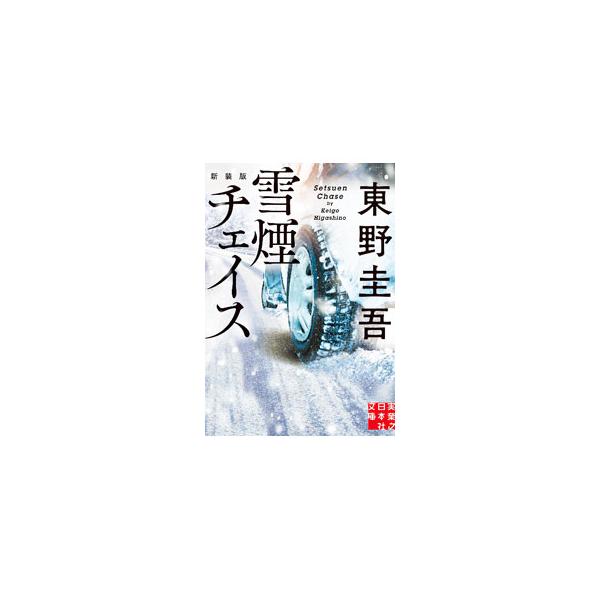 雪煙チェイス 【新装版】 （スキー場シリーズ4）／東野圭吾