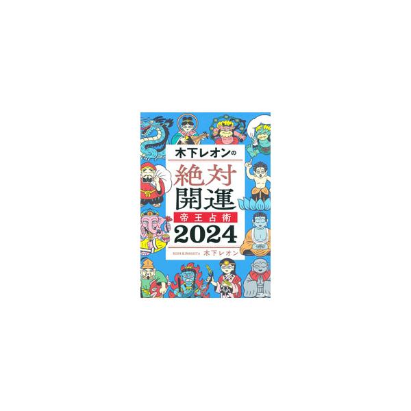四柱推命、九星気学、神通力を用いた帝王学の原理から生まれた帝王占術。２０２４年の全１２タイプの基本性格を解説し、総合運、恋愛運、結婚運、仕事運、人間関係を占う。２０２４年に行くべき神社・お寺も紹介。■カテゴリ：中古本■ジャンル：女性・生活・...