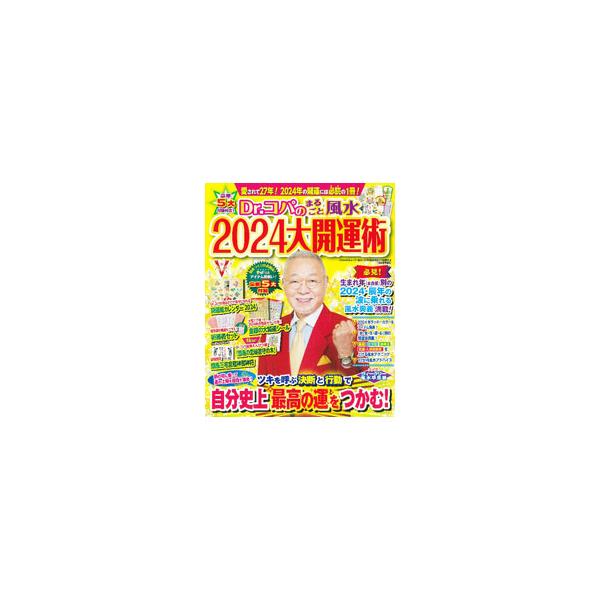 ■カテゴリ：中古本■ジャンル：女性・生活・コンピュータ 家相・風水■出版社：河出書房新社■出版社シリーズ：■本のサイズ：単行本■発売日：2023/09/01■カナ：ドクターコパノマルゴトフウスイニセンニジュウヨンダイカイウンジュツ コバヤシ...