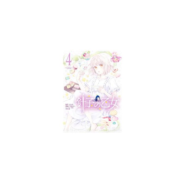 ■カテゴリ：中古コミック■ジャンル：青年■出版社：ＫＡＤＯＫＡＷＡ■掲載紙：角川コミックスエース■本のサイズ：Ｂ６版■発売日：2023/11/10■カナ：ハリコノオトメ ユキムラユニ