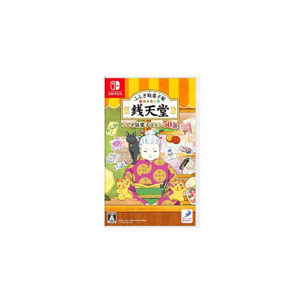 Switch／ふしぎ駄菓子屋 銭天堂 ふしぎ駄菓子ばなし50選