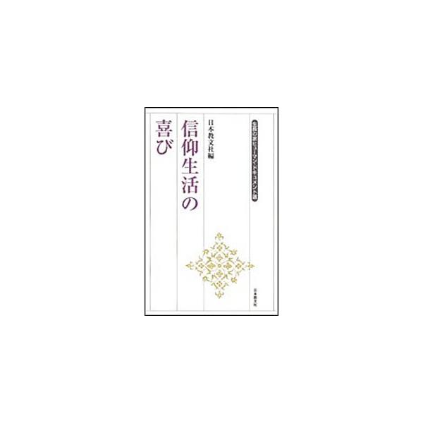 ■カテゴリ：中古本■ジャンル：産業・学術・歴史 宗教その他■出版社：日本教文社■出版社シリーズ：■本のサイズ：単行本■発売日：2002/12/05■カナ：シンコウセイカツノヨロコビ ニホンキョウブンシャ