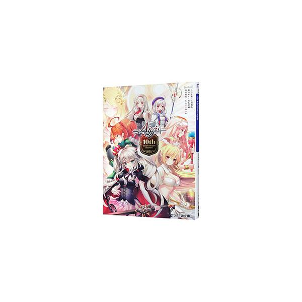千年戦争アイギス 10th Anniversary stories [シリアルコード付属なし]／ひびき遊