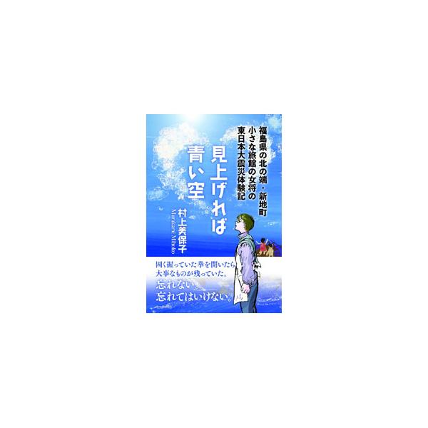 あれほど嫌っていた「瓦礫」や「被災者」という表現にも慣れて、違和感なく使っている自分がいる。十年という時間は重くて長い−。福島県の旅館の女将が東日本大震災の体験を綴る。■カテゴリ：中古本■ジャンル：産業・学術・歴史 ドキュメント・手記■出版...