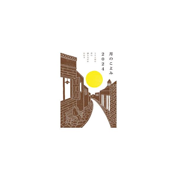 ２０２４年の毎日の月の形や月齢、月の出・月の入りの時刻、旧暦のほか、毎月の星の動きや夜空のトピック、月・こよみの基本をまとめる。折り込み式の表紙・裏表紙を開くと月カレンダー・地図あり。■カテゴリ：中古本■ジャンル：産業・学術・歴史 天文学■...