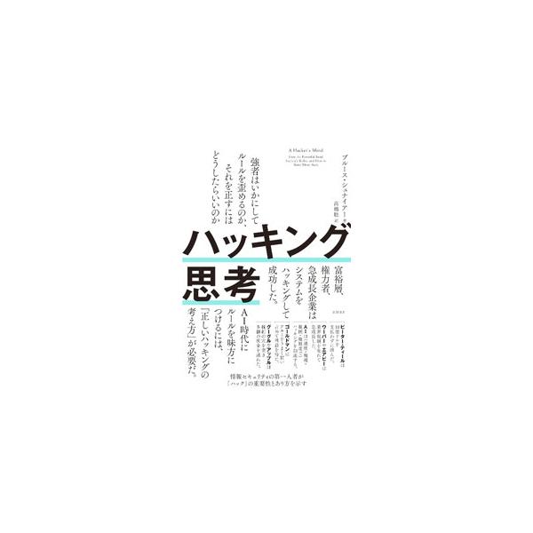 ハッキング思考／SchneierBruce