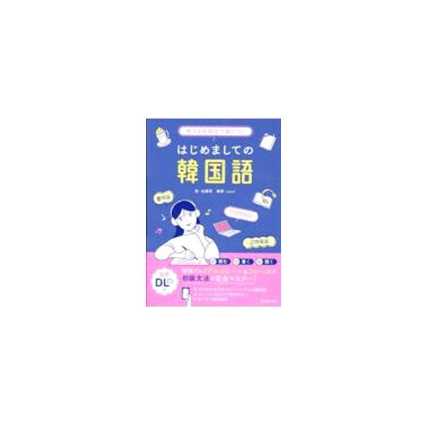韓国・ソウルに住む姉妹を中心にした物語で、あいさつなどの決まり文句から、会話でよく使う実践的な単語や表現まで学べるテキスト。書き込み式の練習問題も収録。音声が聴けるＱＲコード付き。■カテゴリ：中古本■ジャンル：産業・学術・歴史 その他外国語...