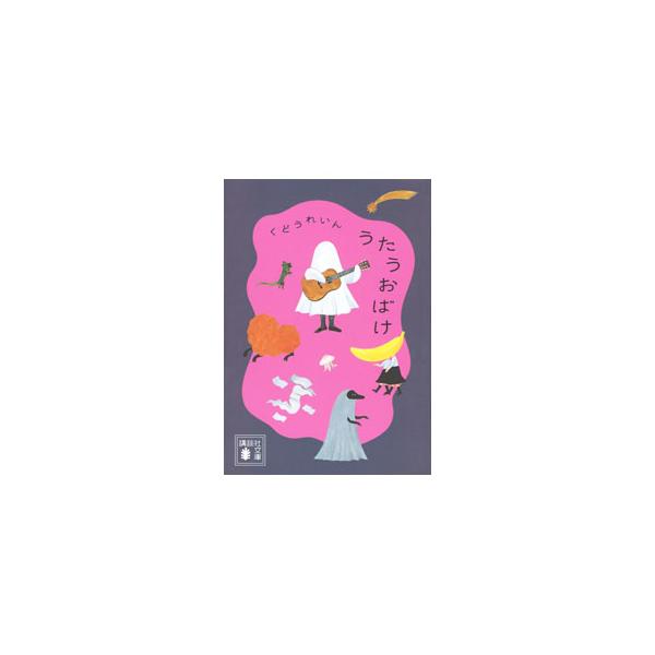 失恋してラーメン屋に喪服でやってきたミオ、「ビニニでもバナナ」と大発見したのんちゃんとゆーきちゃん…。個性的な「ともだち」との嘘みたいな本当の日々を綴った、東北の小さな歌人の傑作エッセイ集。■カテゴリ：中古本■ジャンル：文芸 エッセイ・対談...