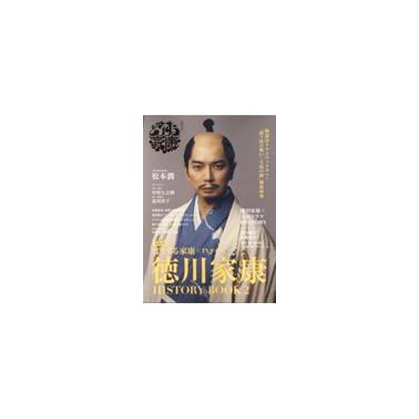 ２０２３年大河ドラマ「どうする家康」の名シーンフォト、キャスト紹介、ストーリーダイジェスト、合戦シーン大解剖などのほか、キャストインタビュー、最新研究からひも解く「関ケ原の合戦」と「大坂の陣」等を収録。■カテゴリ：中古本■ジャンル：料理・趣...