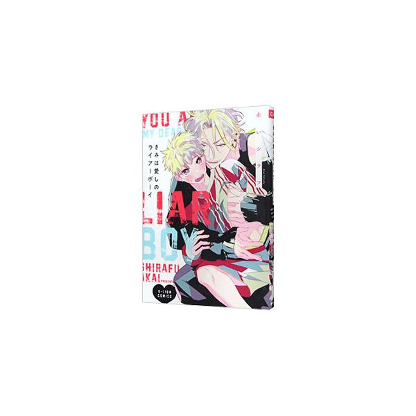 ■カテゴリ：中古コミック■ジャンル：ボーイズラブ■出版社：Ｊパブリッシング■掲載紙：Ｇ−Ｌｉｓｈ　ｃｏｍｉｃｓ■本のサイズ：Ｂ６版■発売日：2023/11/17■カナ：キミハイトシノライアーボーイ アカイシラフ