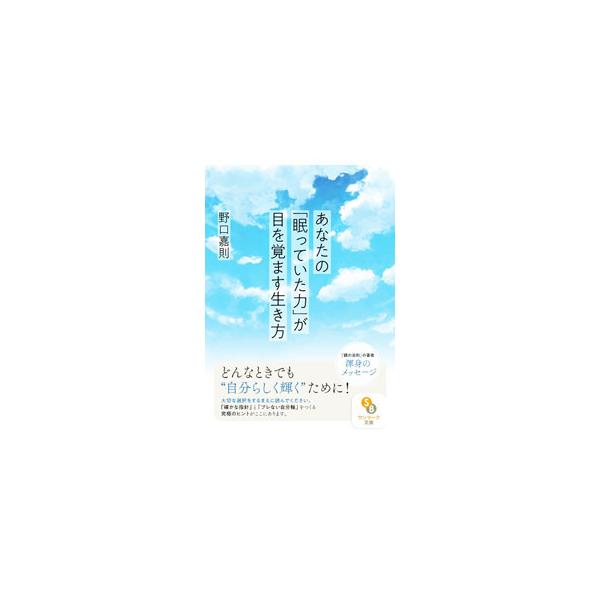 「どのように自分を確立していけばいいのか？」「生き方の確かな指針を、どのように自分で見出していけばいいのか？」という問いに対する、具体的な提案。自分らしさに軸を置き、本来の力を発揮する生き方を伝える。■カテゴリ：中古本■ジャンル：ビジネス ...