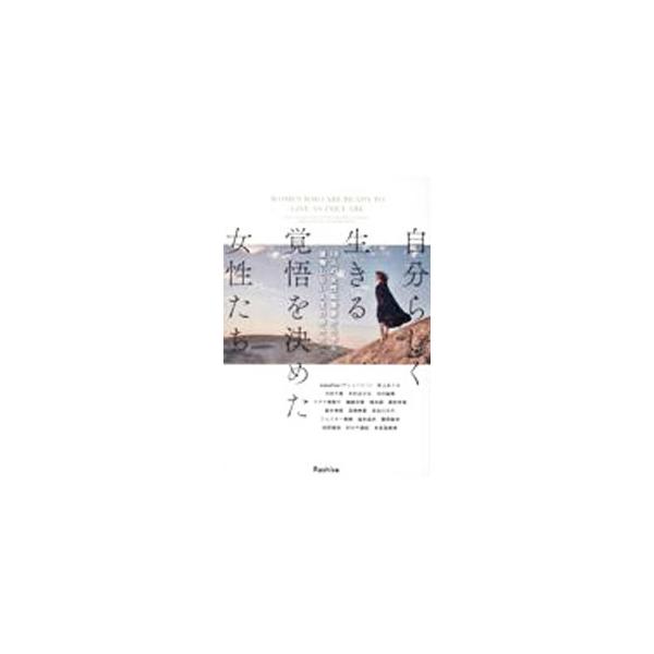 自分らしく生きる覚悟を決めた女性たち／KouakouMichiko