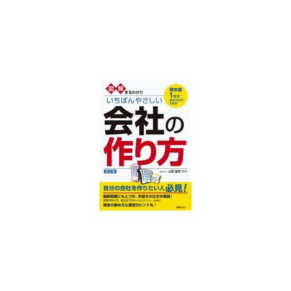 図解まるわかりいちばんやさしい会社の作り方／山田猛司