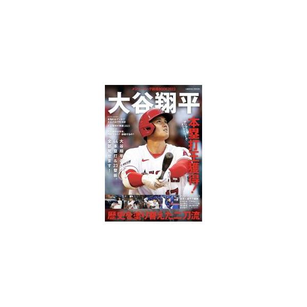 メジャーリーグ総括BOOK 2023／コスミック出版