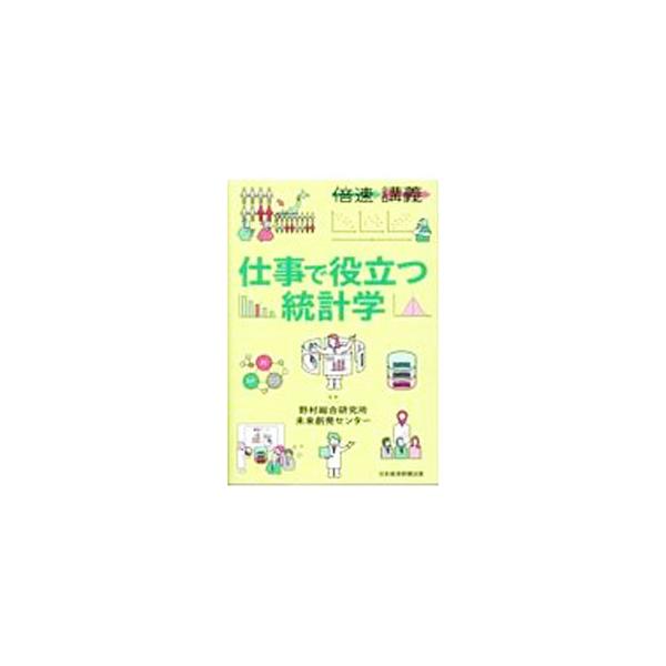 データの活用が最強の武器になる！　「平均値」「中央値」の違いから「データサイエンス」のスキルまで、統計学の基本を、１テーマにつき見開き２ページ、３ステップでイラスト図解する。■カテゴリ：中古本■ジャンル：産業・学術・歴史 数学■出版社：日経...