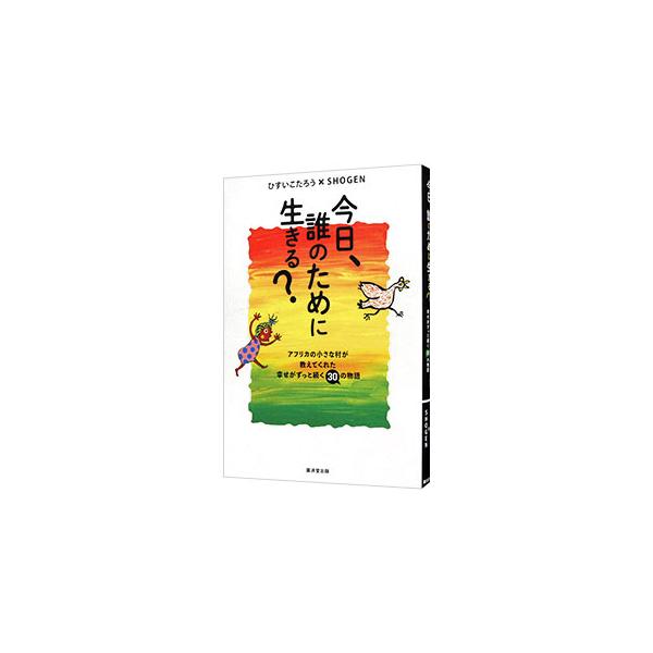 喜びとは？　失敗とは？　仲間とは？　仕事とは？　そして幸せとは？　幸せがずっと続くアフリカの小さな村の物語を紹介する。アフリカの小さな村の教えを生活に落とし込む、６つの秘訣も解説。■カテゴリ：中古本■ジャンル：ビジネス 自己啓発■出版社：廣...