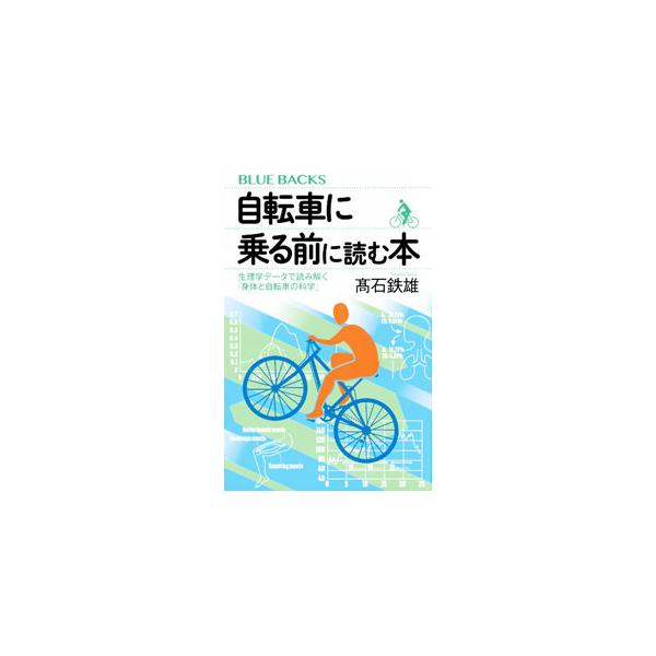 自転車の活用法を応用生理学の視点から完全解説。運動強度、酸素摂取量、筋放電量、代謝系の応答など、さまざまな生理学データにもとづいて、身体・健康づくりへの効果的な自転車の乗り方を紹介する。■カテゴリ：中古本■ジャンル：スポーツ・健康・医療 ア...