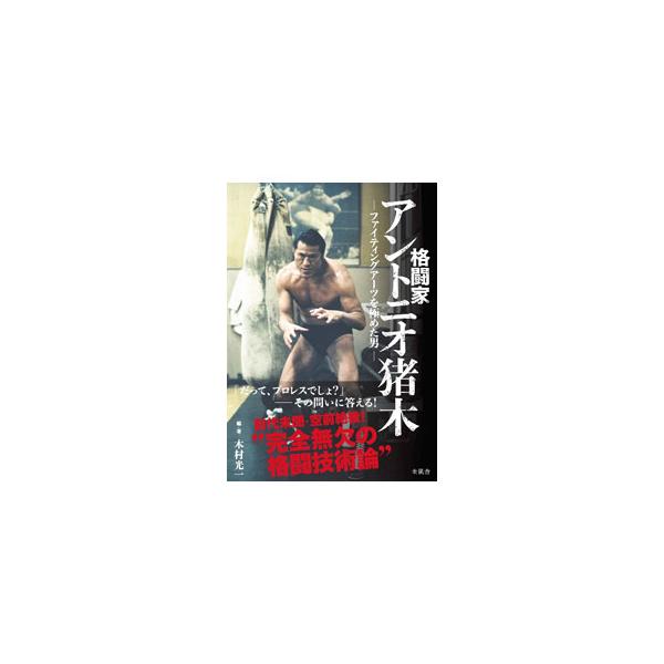 格闘家アントニオ猪木／木村光一