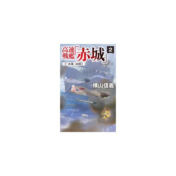 アジア艦隊を撃滅まで追い込めない連合艦隊。さらに米極東陸軍はバターン半島とコレヒドール要塞で死守の構えを見せている。資源の多くを輸入に頼る日本は、南シナ海の制海権を握り、通商路を再開させることは不可欠で…。■カテゴリ：中古本■ジャンル：文芸...