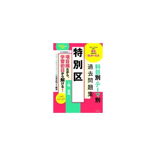 特別区科目別・テーマ別過去問題集I類／事務 2025年度採用版／TAC出版