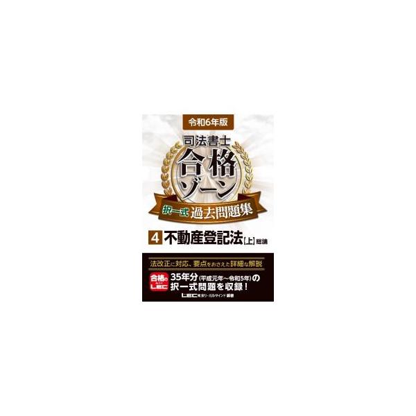 ■カテゴリ：中古本■ジャンル：政治・経済・法律 刑法■出版社：東京リーガルマインド■出版社シリーズ：■本のサイズ：単行本■発売日：2023/10/01■カナ：シホウショシゴウカクゾーンタクイツシキカコモンダイシュウ トウキョウリーガルマインド