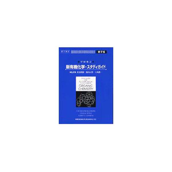 ソロモン新有機化学・スタディガイド 第7版／廣川書店