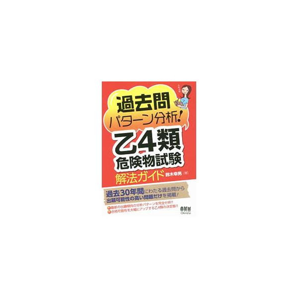 過去問パターン分析！乙4類危険物試験解法ガイド／鈴木幸男