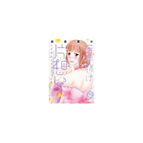 若奥様は片想い−初恋相手と身代わり結婚− 3／維眞蜜水