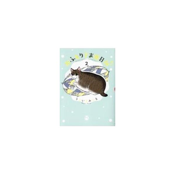 おふとりさま猫日和 2／うぐいすみつる