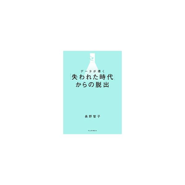 データが導く「失われた時代」からの脱出／長野智子