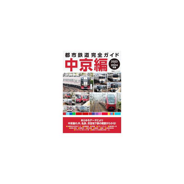 都市鉄道完全ガイド中京編 2023−2024年版／双葉社