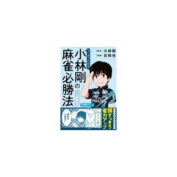 マンガでわかる小林剛の麻雀必勝法／小林剛