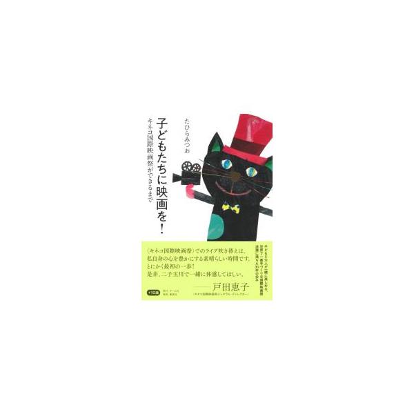 子どもたちに映画を！／たひらみつお
