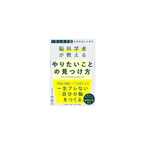 欧米を中心に研究が進んでいる天職に関する２００以上の論文をベースに、「やりたいこと」を見つけるための「考え方」について解説。適職がわかる才能診断、「好き」を見つける小さな習慣なども収録。■カテゴリ：中古本■ジャンル：ビジネス 自己啓発■出版...