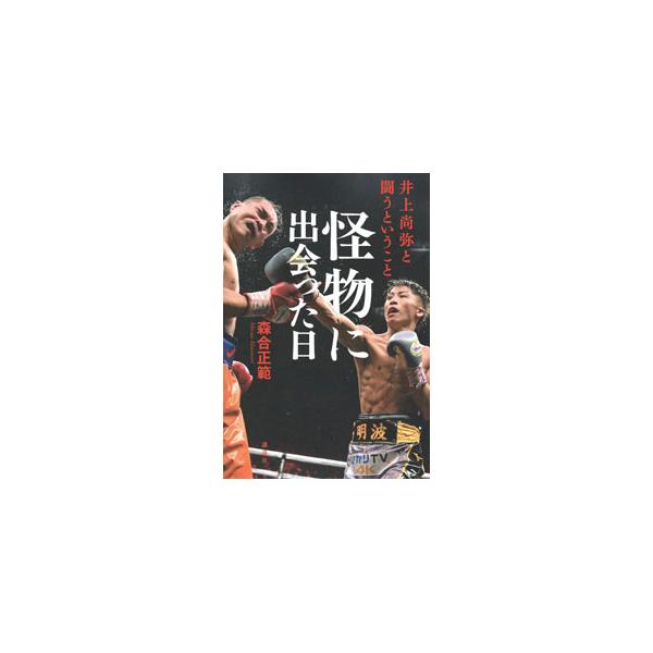 井上と闘った誰もが、絶望を味わう。だが、やがて立ち上がり、また次の闘いへと挑んでいく。ナルバエス、エルナンデス、ドネア、河野公平…。自らの人生を賭けて「井上尚弥」と闘った男たちが、井上の強さを語る。■カテゴリ：中古本■ジャンル：スポーツ・健...