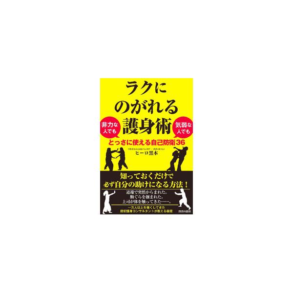 道端で突然絡まれた、胸ぐらを掴まれた、体を触られた…。気が弱くて体力に自信のない人でもできる、「負けない方法」をベースにした護身術を具体的なシチュエーション別に徹底解説。動きを確認できる動画のＱＲコード付き。■カテゴリ：中古本■ジャンル：ス...