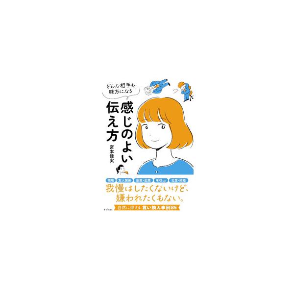 相手も自分も我慢のない、心地よい人間関係を築く上手な伝え方＝感じのよい伝え方を紹介します。さらに、「断る」「お願い」「声がけ・日常会話」など、８５のシーン別に伝え方のＯＫ事例とＮＧ事例を掲載。■カテゴリ：中古本■ジャンル：政治・経済・法律 ...