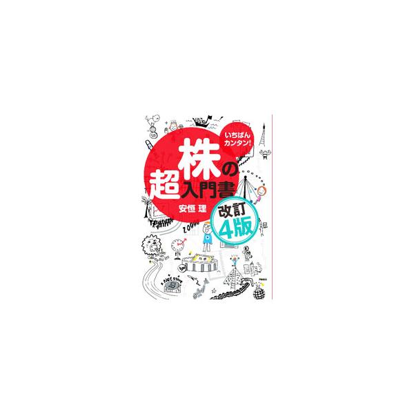 基礎中の基礎から、いい株の選び方、売買タイミング、さらにトクする＋αのテクニック、やってはいけない投資法など、株のホントに大事なところだけを紹介する。用語集や、先人に学ぶ株の格言なども収録。■カテゴリ：中古本■ジャンル：ビジネス 株■出版社...