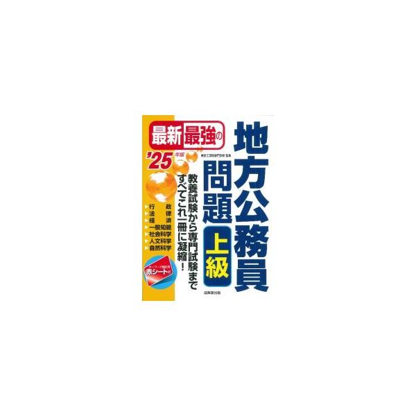 最新最強の地方公務員問題上級 ’25年版／東京工学院専門学校