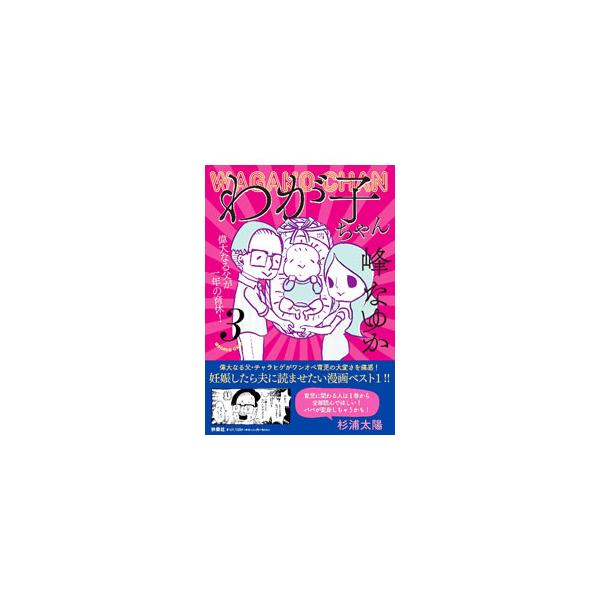 わが子ちゃん 3／峰なゆか : ネットオフ ヤフー店 - 通販 - Yahoo 