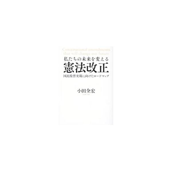 憲法改正は、本当に必要？　第９条はなんのためにあるの？　国民投票って何？　日本史上はじめての「憲法改正の国民投票」実現に向けて、ひとりひとりが自分事として向き合うための提言を行う。■カテゴリ：中古本■ジャンル：政治・経済・法律 憲法■出版社...