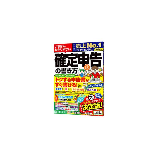 いちばんわかりやすい確定申告の書き方 2024年版／土屋裕昭