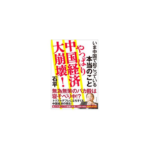 やっぱり中国経済大崩壊！／石平