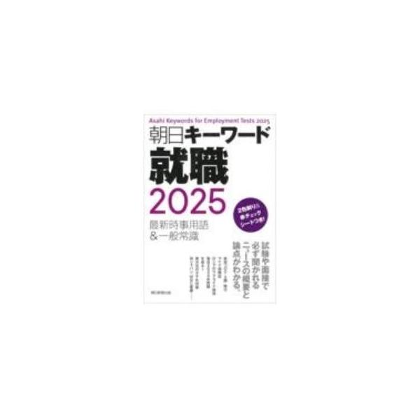 朝日キーワード就職 2025／朝日新聞出版