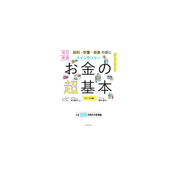 稼ぐ・納める・貯める・使う・備える・増やすなど、お金を機能別にとらえて、わかりやすく図解する。副業の基礎知識、キャッシュレス時代のお金管理術、新ＮＩＳＡなど、最新情報にアップデートした改訂新版。書き込み欄あり。■カテゴリ：中古本■ジャンル：...