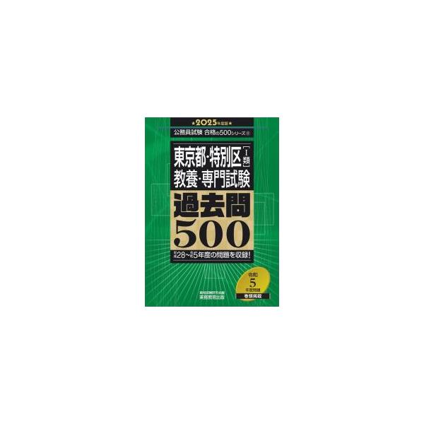 東京都・特別区〈I類〉教養・専門試験過去問500 2025年度版／資格試験研究会