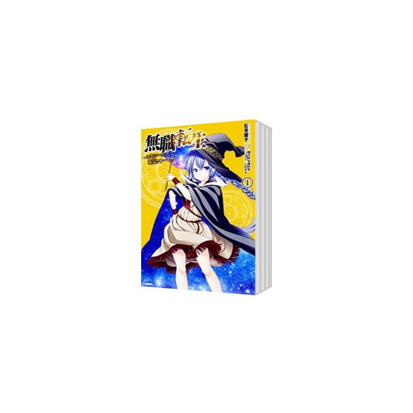 無職転生1～22巻＋ロキシーだって本気です1～12巻 全巻セット Amazon.co.jp: 無職転生 ~ロキシーだって本気です~ 1 (MFC